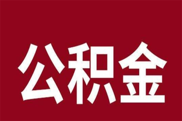 瓦房店辞职后住房公积金能取多少（辞职后公积金能取多少钱）