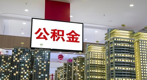 瓦房店离职一个月能取公积金吗（离职1个月可以提取公积金吗）