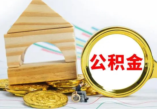 瓦房店公积金离职能取出吗（公积金离职能取么）